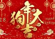 2018春節(jié)放假通知