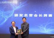 我司受邀參加“廣東省醫(yī)療器械行業(yè)協(xié)會第五屆第五次常務(wù)理事會”