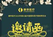 誠(chéng)摯邀請(qǐng)您來(lái)參加2020年10月19-22日在上海舉辦的第83屆中國(guó)國(guó)際醫(yī)療器械博覽會(huì)
