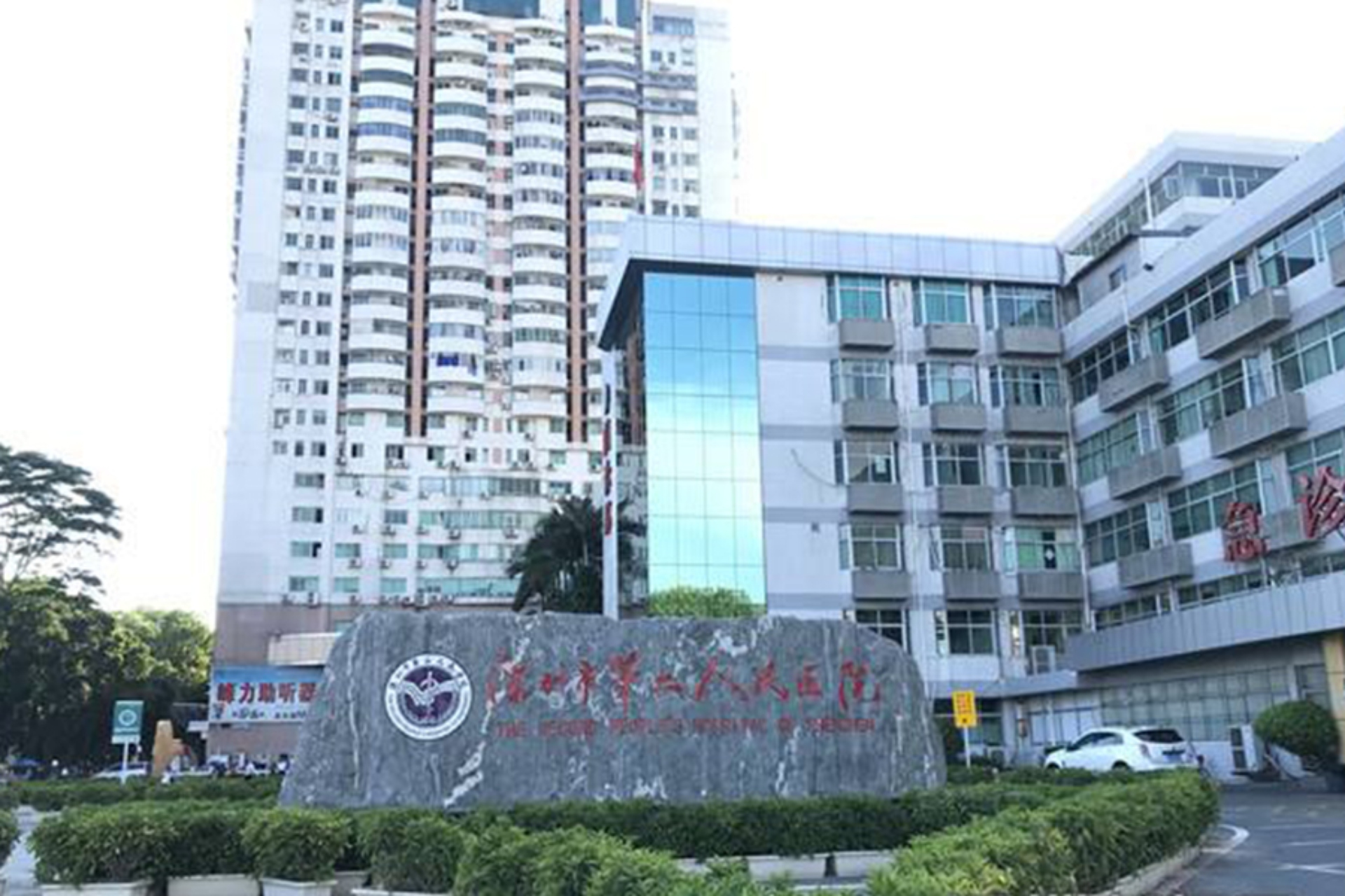 深圳市第二人民醫(yī)院--康伴合作醫(yī)院